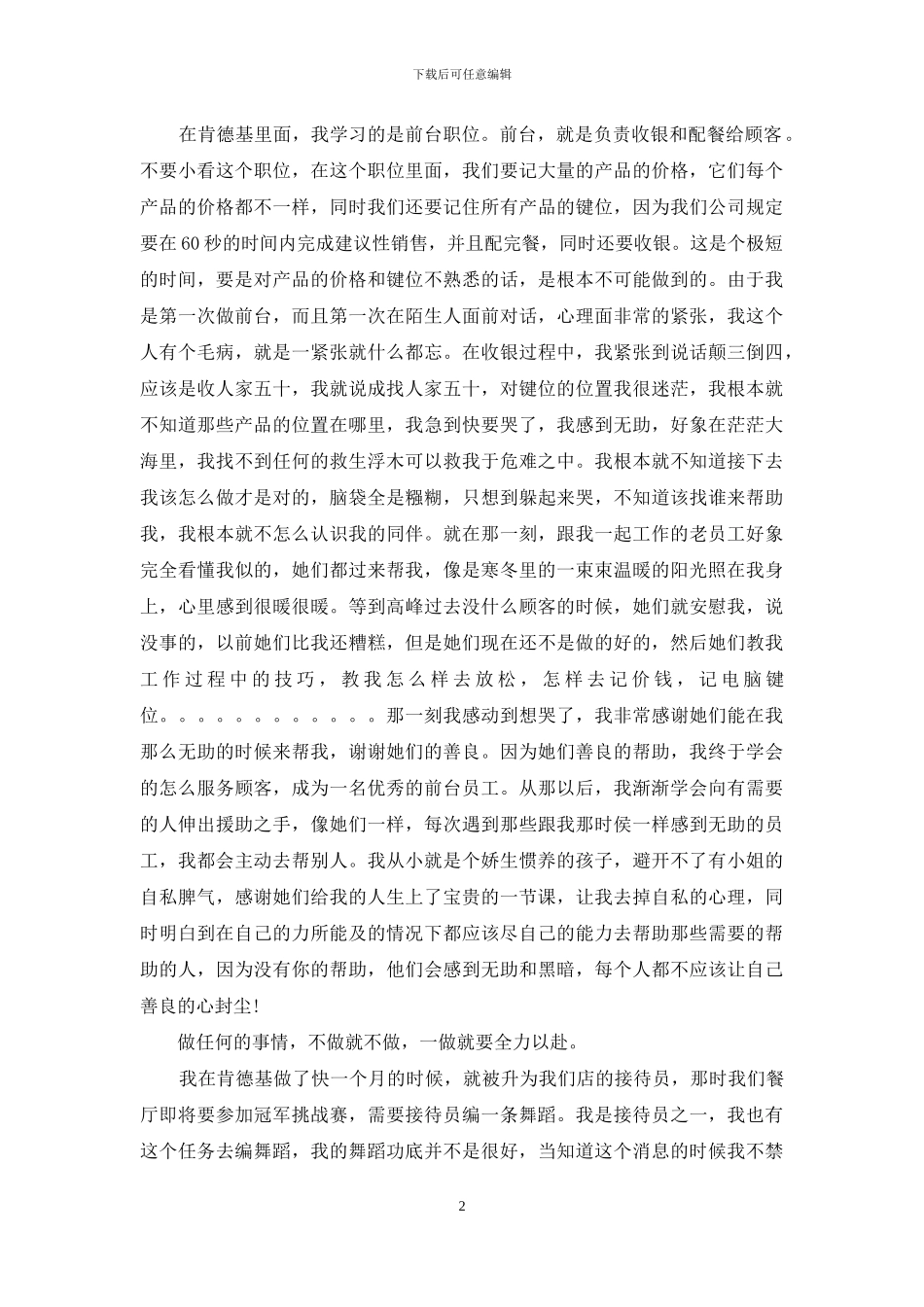 2024年大学生暑假快餐店社会实践报告范文_第2页