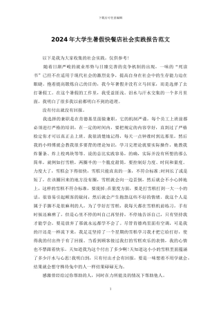 2024年大学生暑假快餐店社会实践报告范文