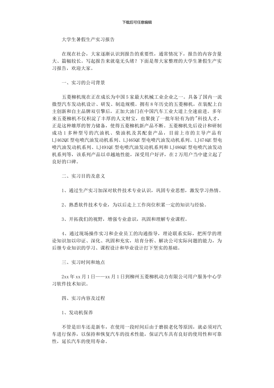 2024年大学生暑假生产实习报告_第1页