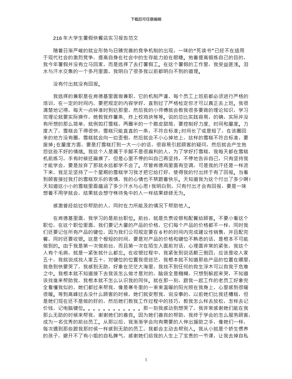 2024年大学生暑假快餐店实习报告范文_第1页