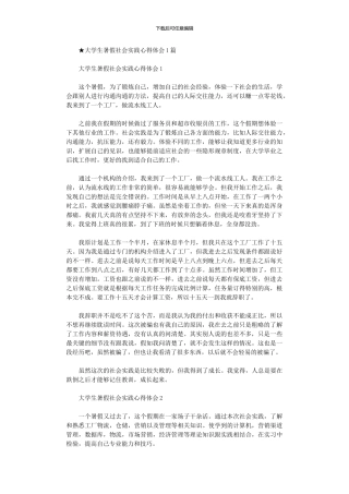 2024年大学生暑假社会实践心得体会10篇汇总文档