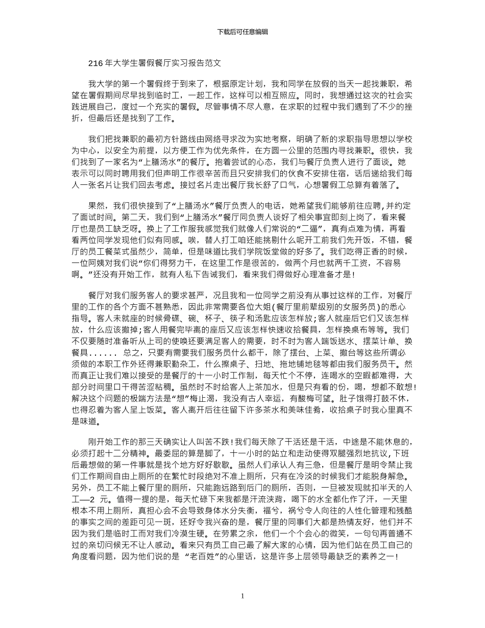 2024年大学生暑假餐厅实习报告范文_第1页