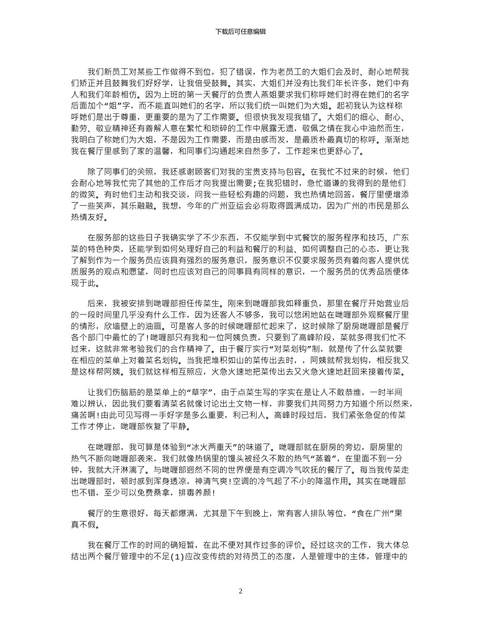 2024年大学生暑假餐厅实习报告范文_第2页