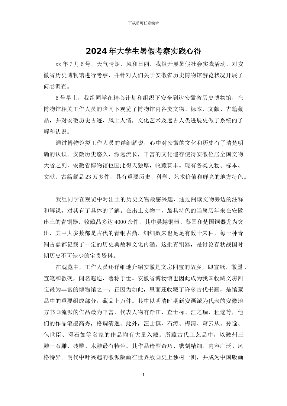 2024年大学生暑假考察实践心得_第1页