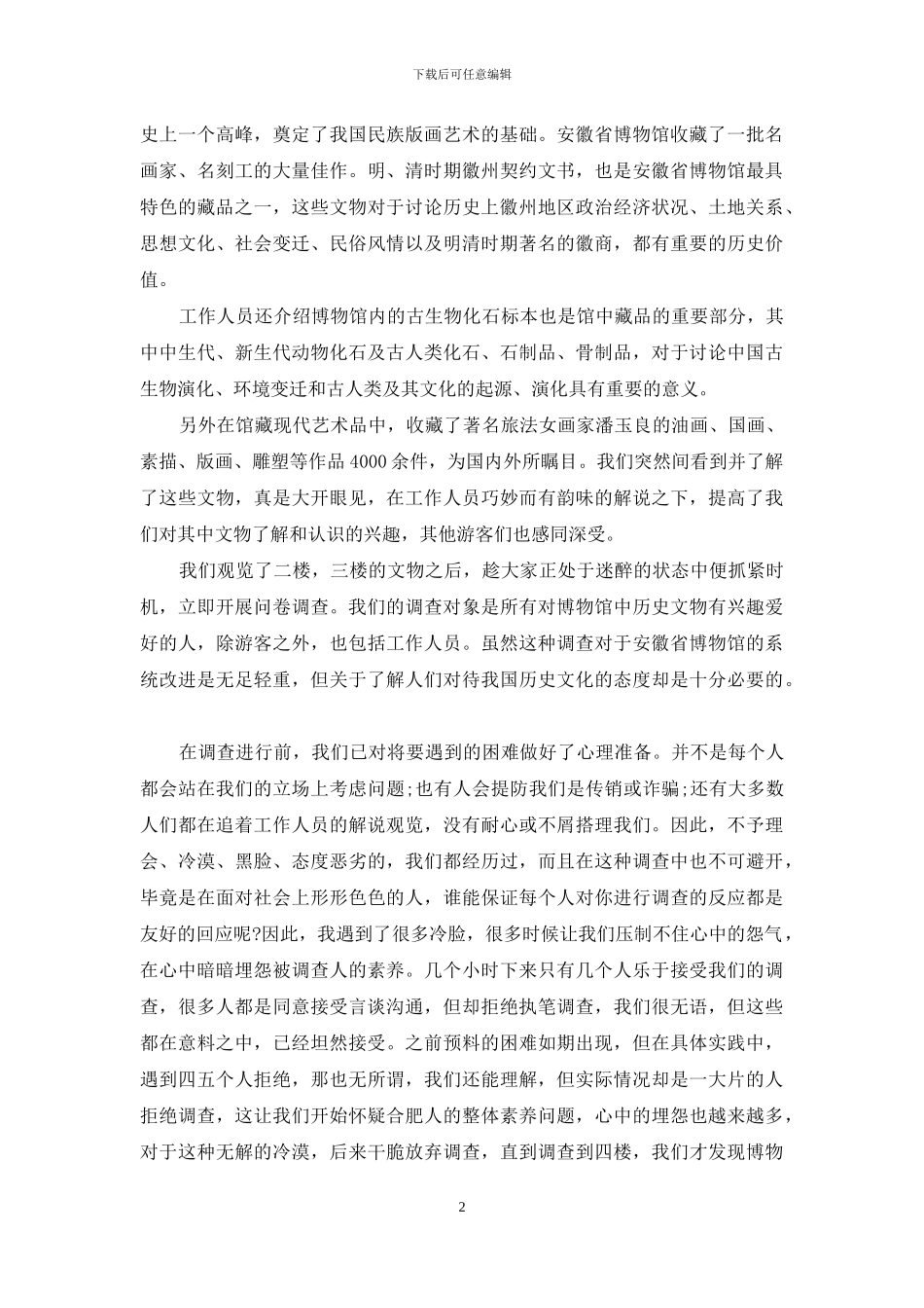 2024年大学生暑假考察实践心得_第2页