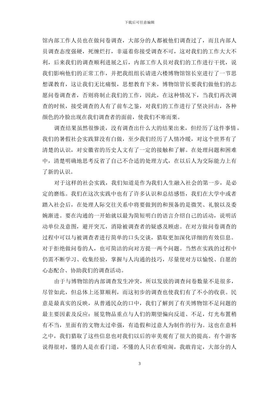 2024年大学生暑假考察实践心得_第3页