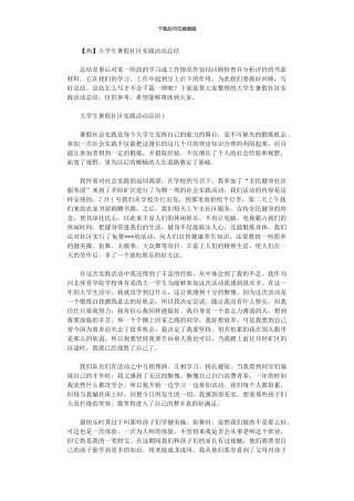 2024年大学生暑假社区实践活动总结