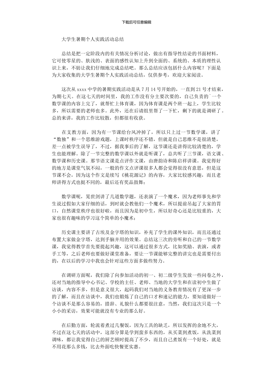 2024年大学生暑期个人实践活动总结_第1页