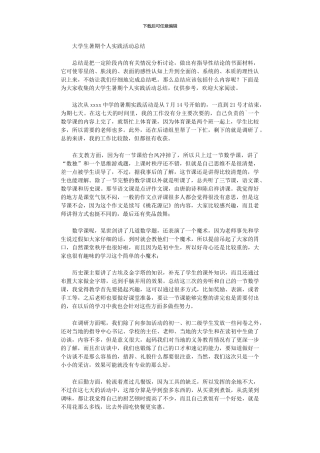 2024年大学生暑期个人实践活动总结