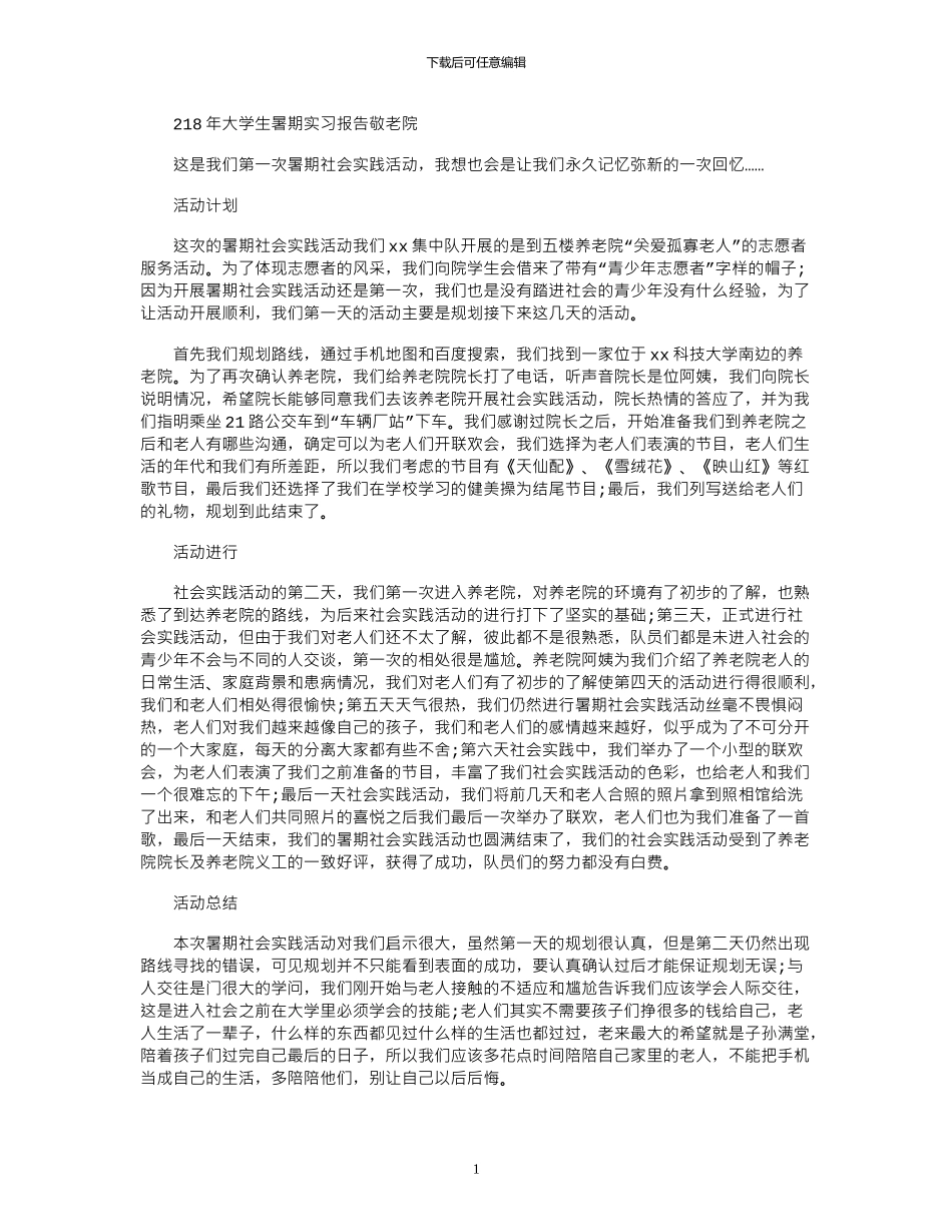 2024年大学生暑期实习报告：敬老院_第1页