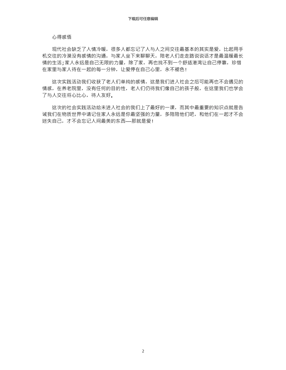 2024年大学生暑期实习报告：敬老院_第2页