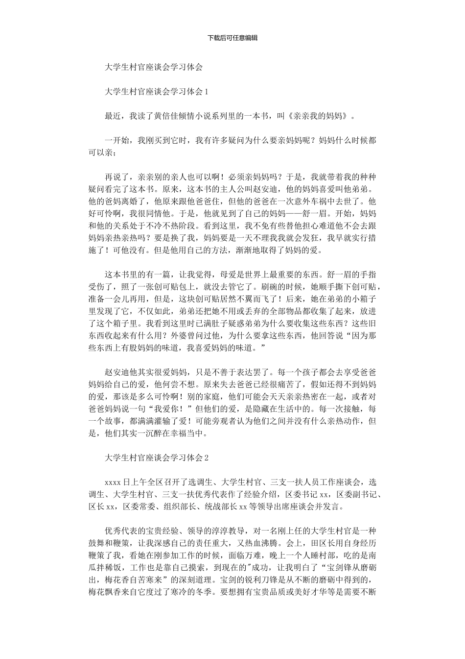 2024年大学生村官座谈会学习体会_第1页