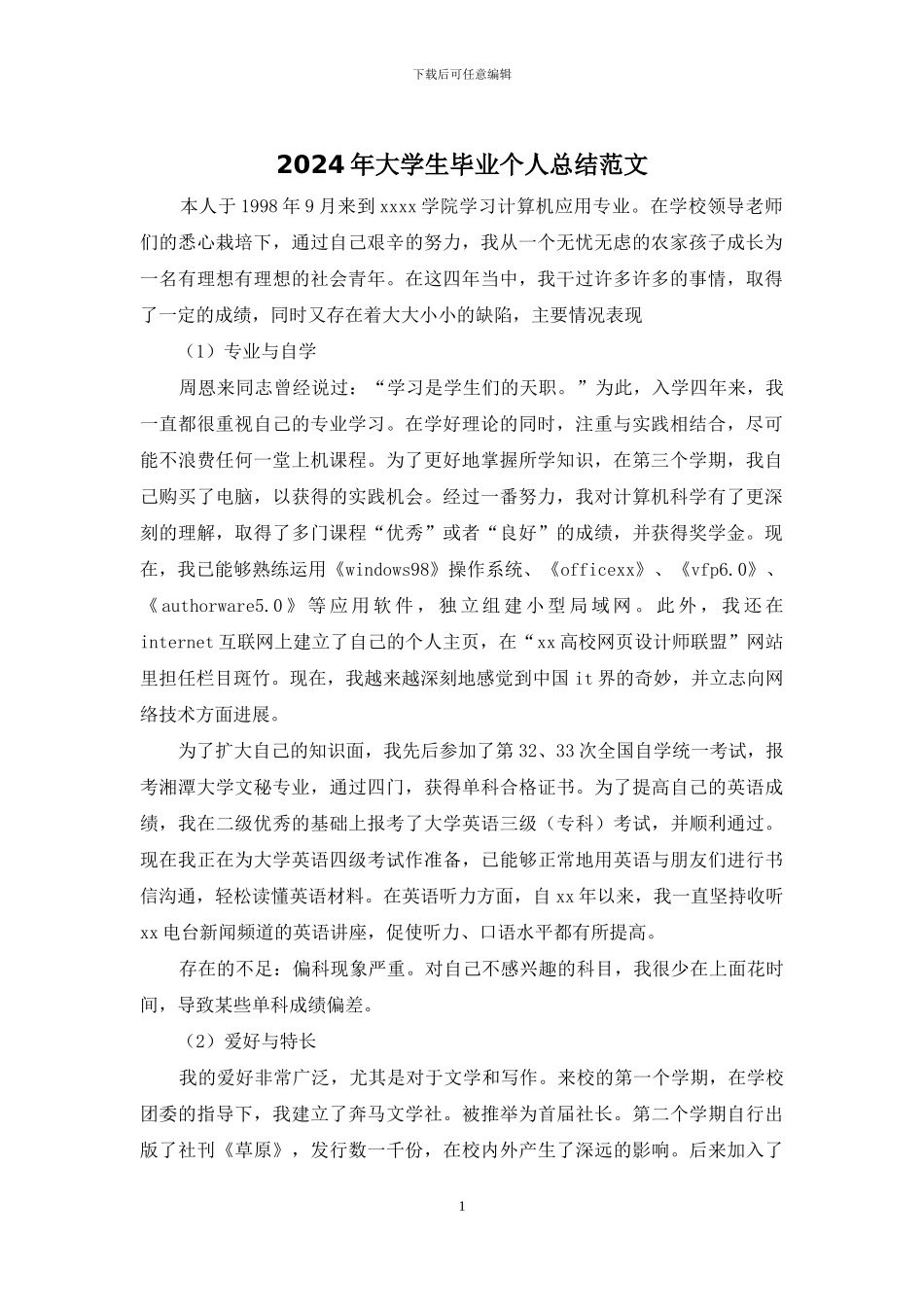 2024年大学生毕业个人总结范文_第1页
