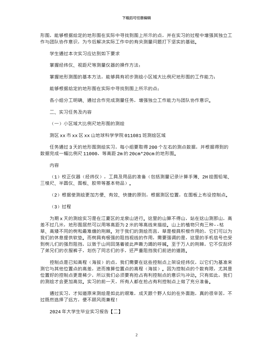 2024年大学生毕业实习报告摘选4篇_第2页