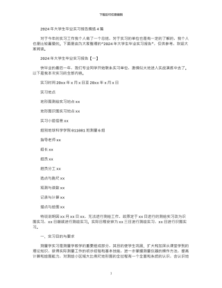 2024年大学生毕业实习报告摘选4篇
