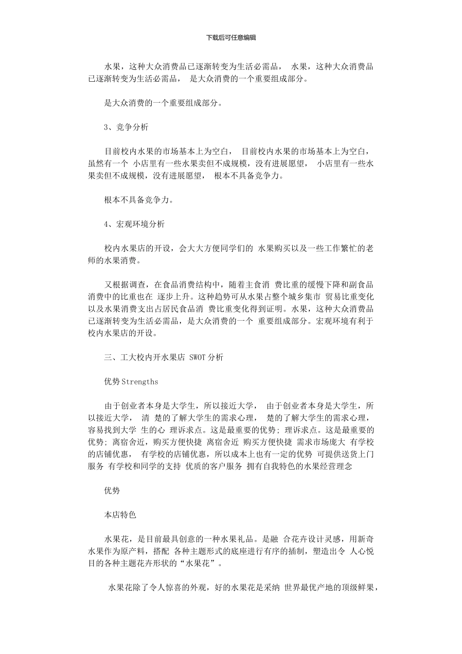 2024年大学生水果店创业计划书_第2页