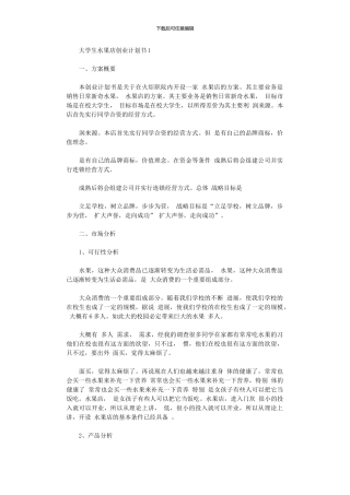 2024年大学生水果店创业计划书