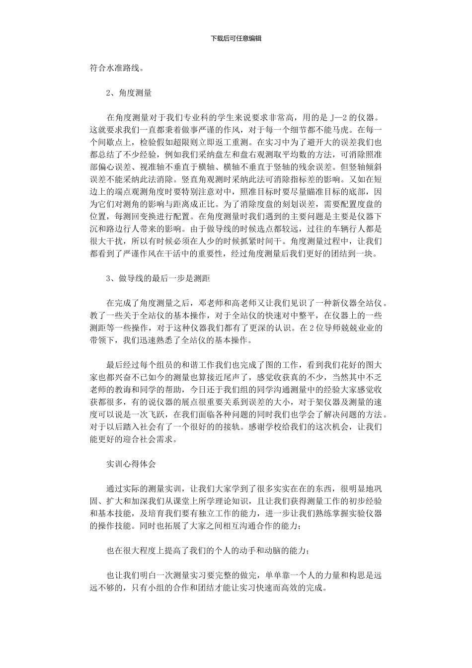 2024年大学生测量实训心得体会_第2页