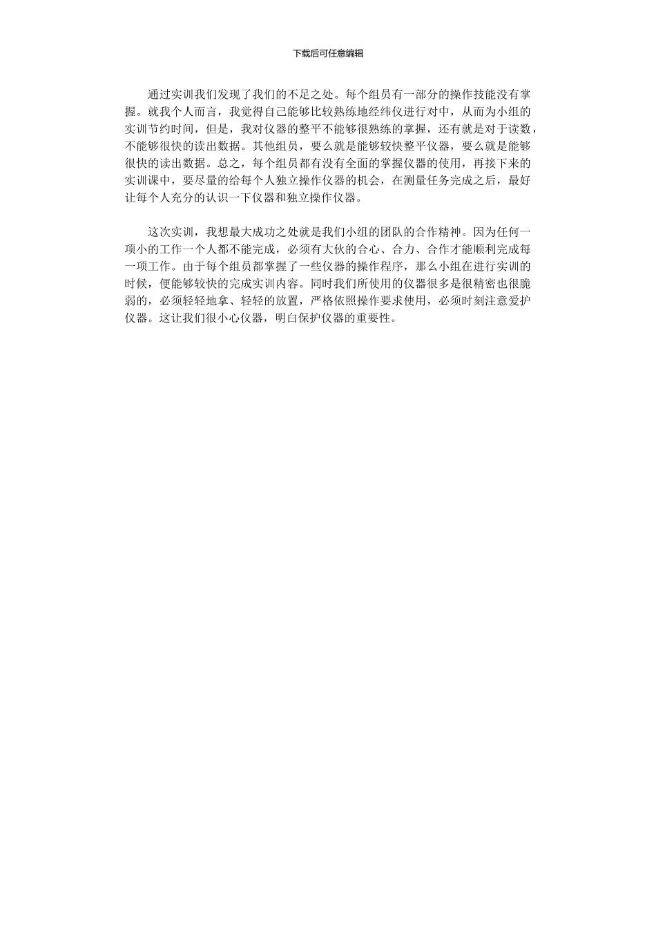 2024年大学生测量实训心得体会_第3页