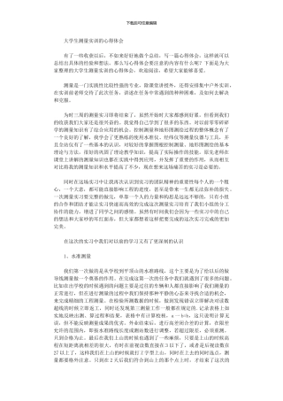 2024年大学生测量实训心得体会