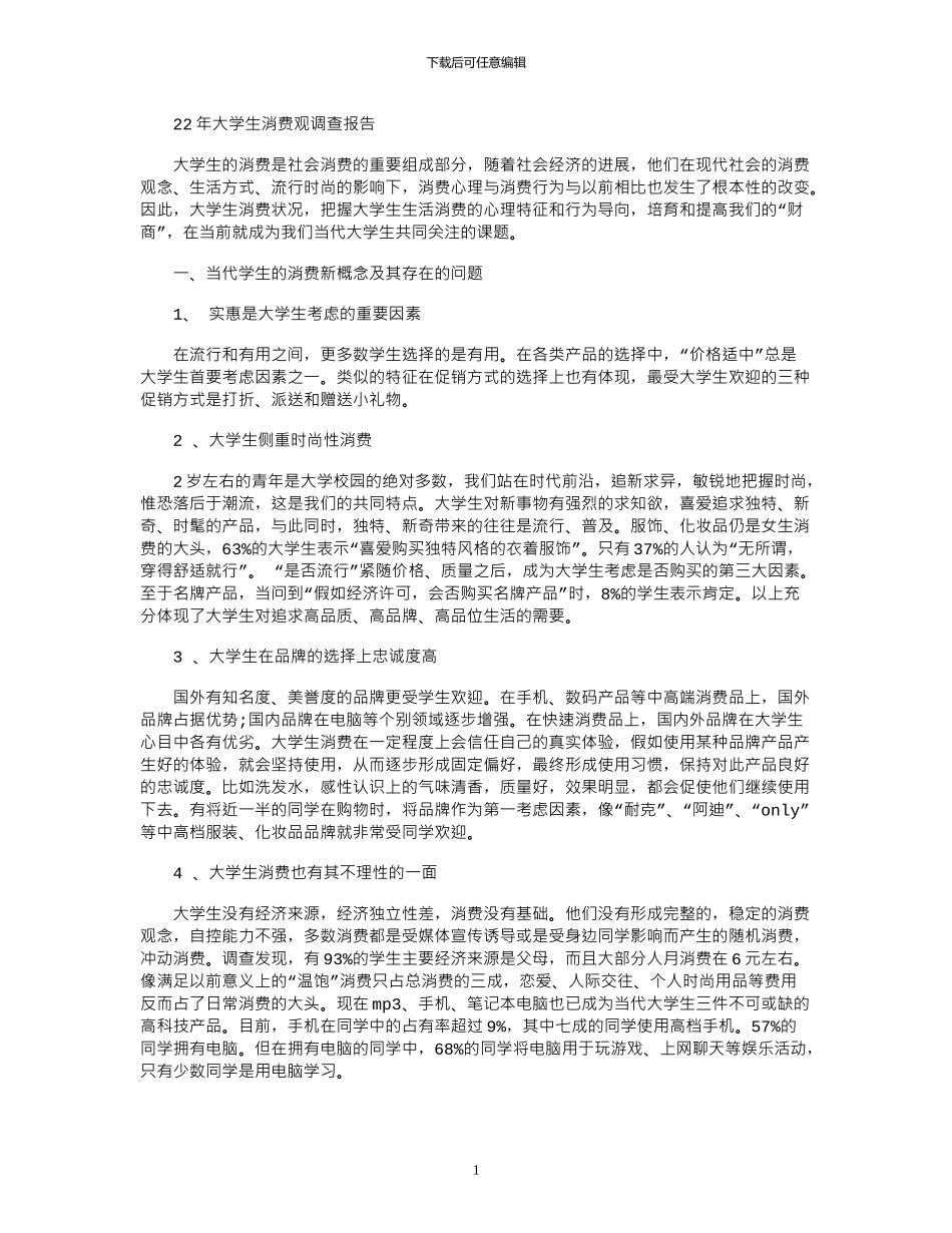 2024年大学生消费观调查报告_第1页