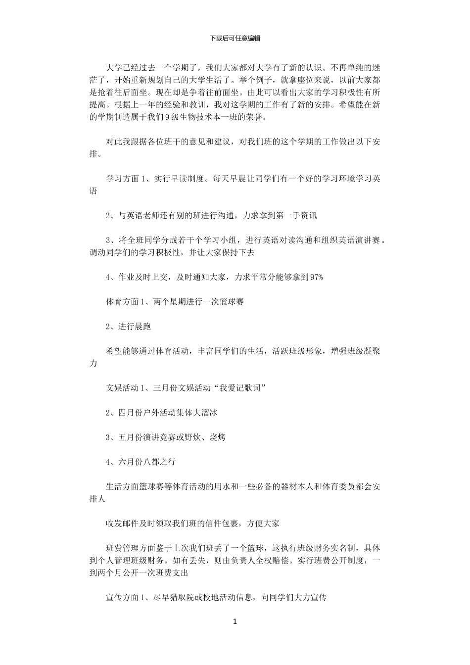 2024年大学生班长的班级工作计划_第1页