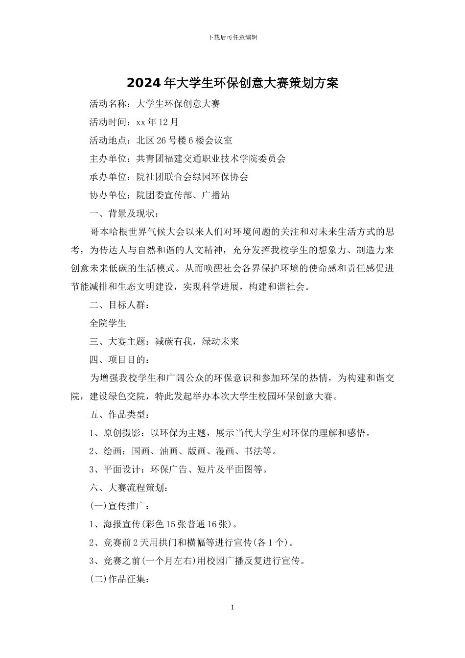 2024年大学生环保创意大赛策划方案_第1页