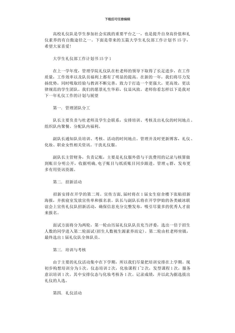 2024年大学生礼仪部工作计划书1500字五篇汇总_第1页