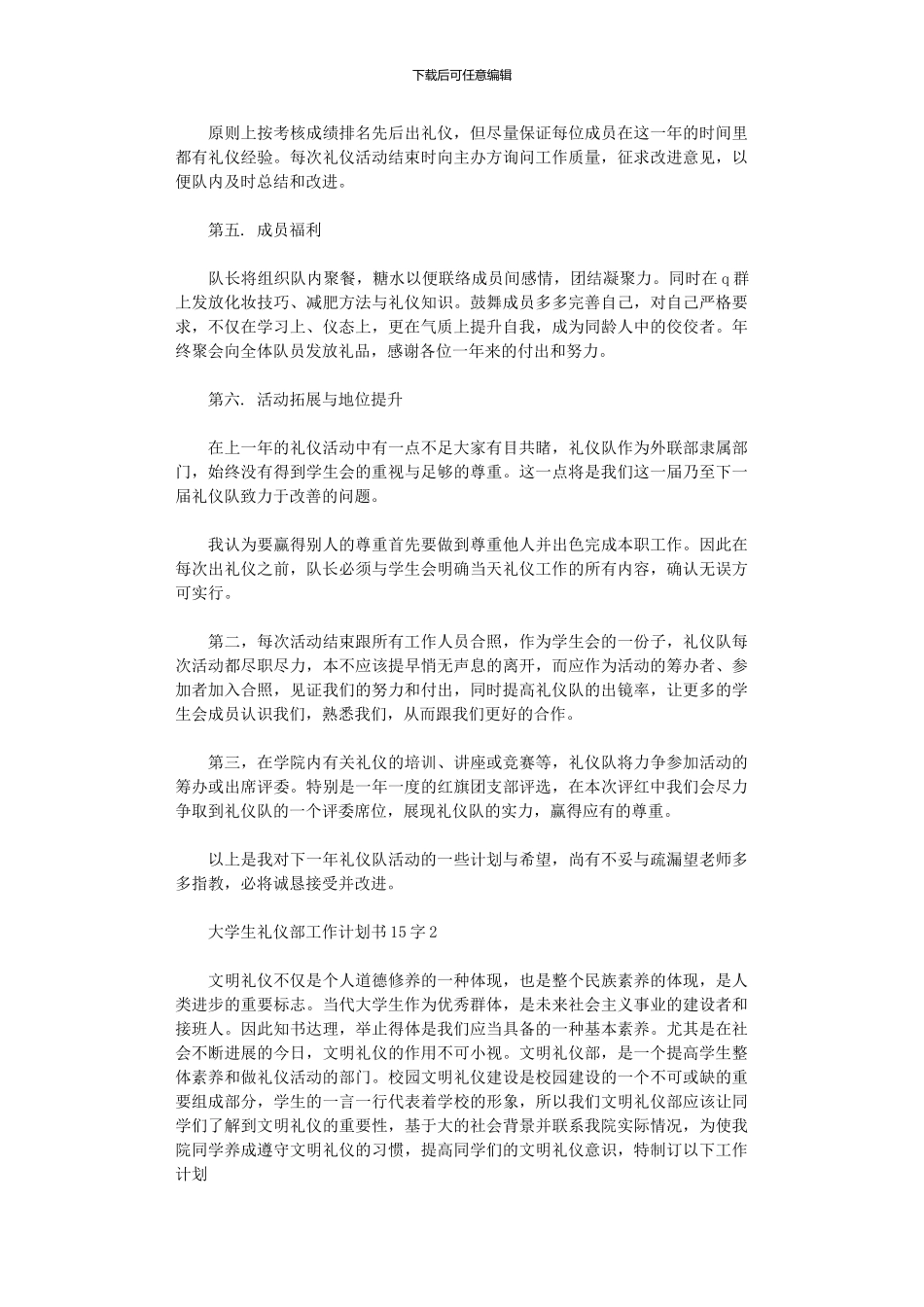 2024年大学生礼仪部工作计划书1500字五篇汇总_第2页