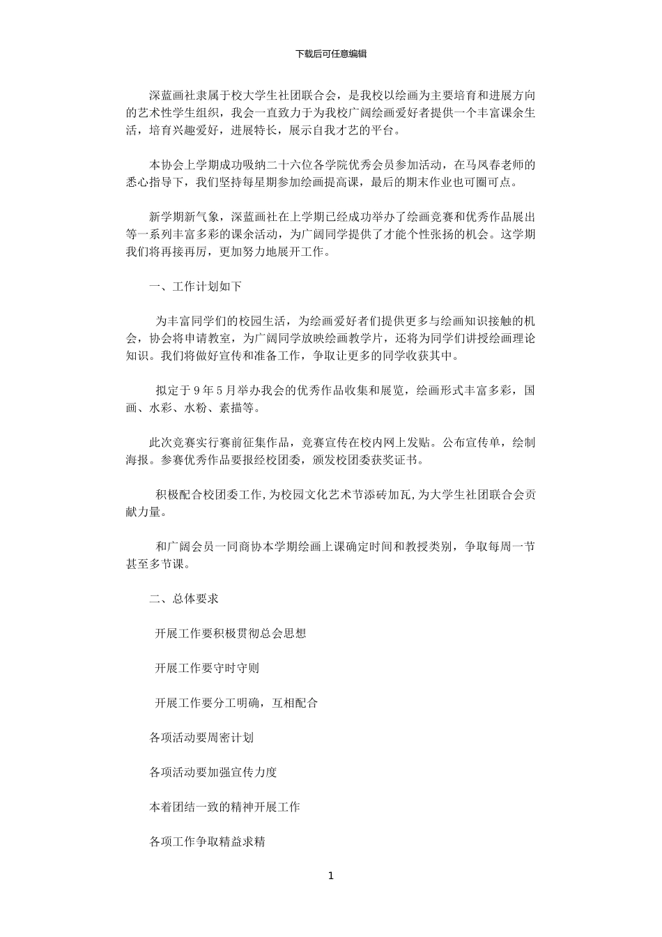 2024年大学生画社联合会上半年工作计划_第1页