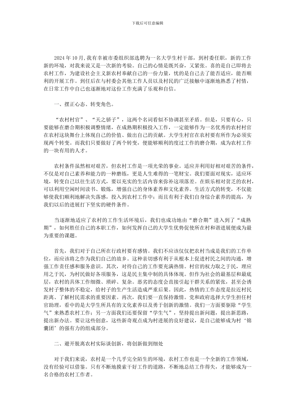 2024年大学生村官工作感想范文_第1页