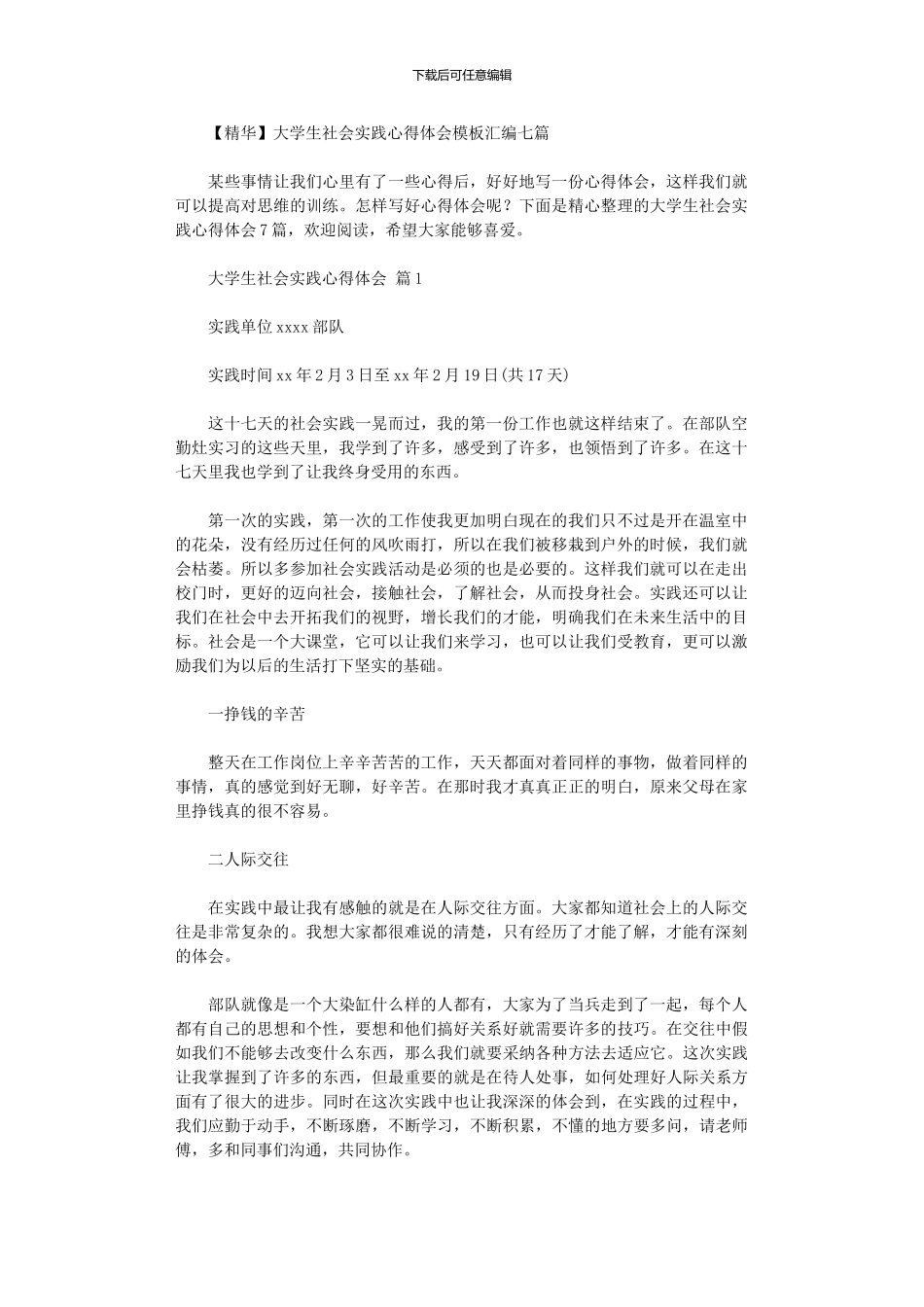 2024年大学生社会实践心得体会模板汇编_第1页