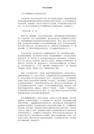 2024年大学生暑期医院社会实践活动总结