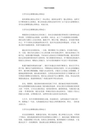 2024年大学生社会暑期实践心得体会