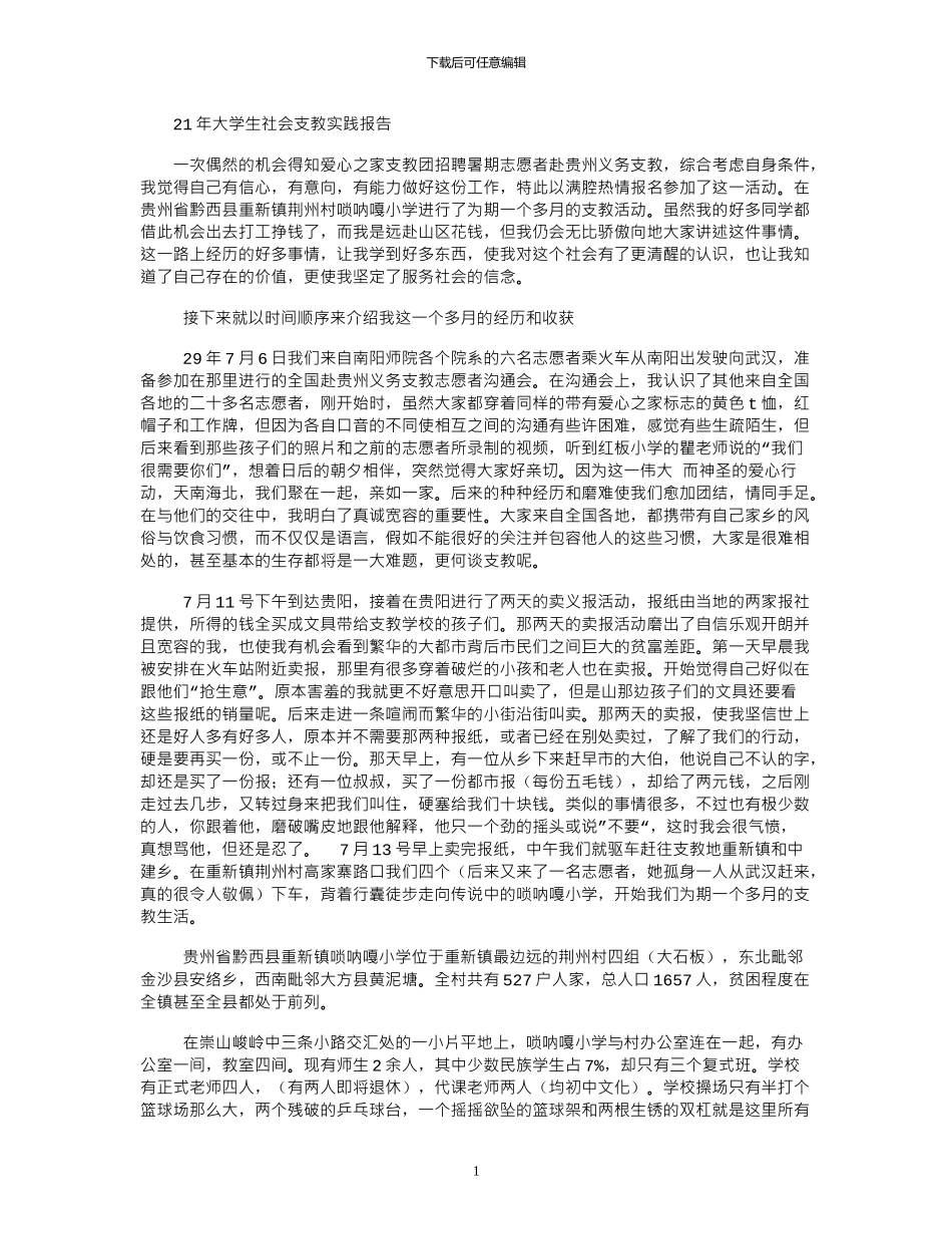 2024年大学生社会支教实践报告_第1页