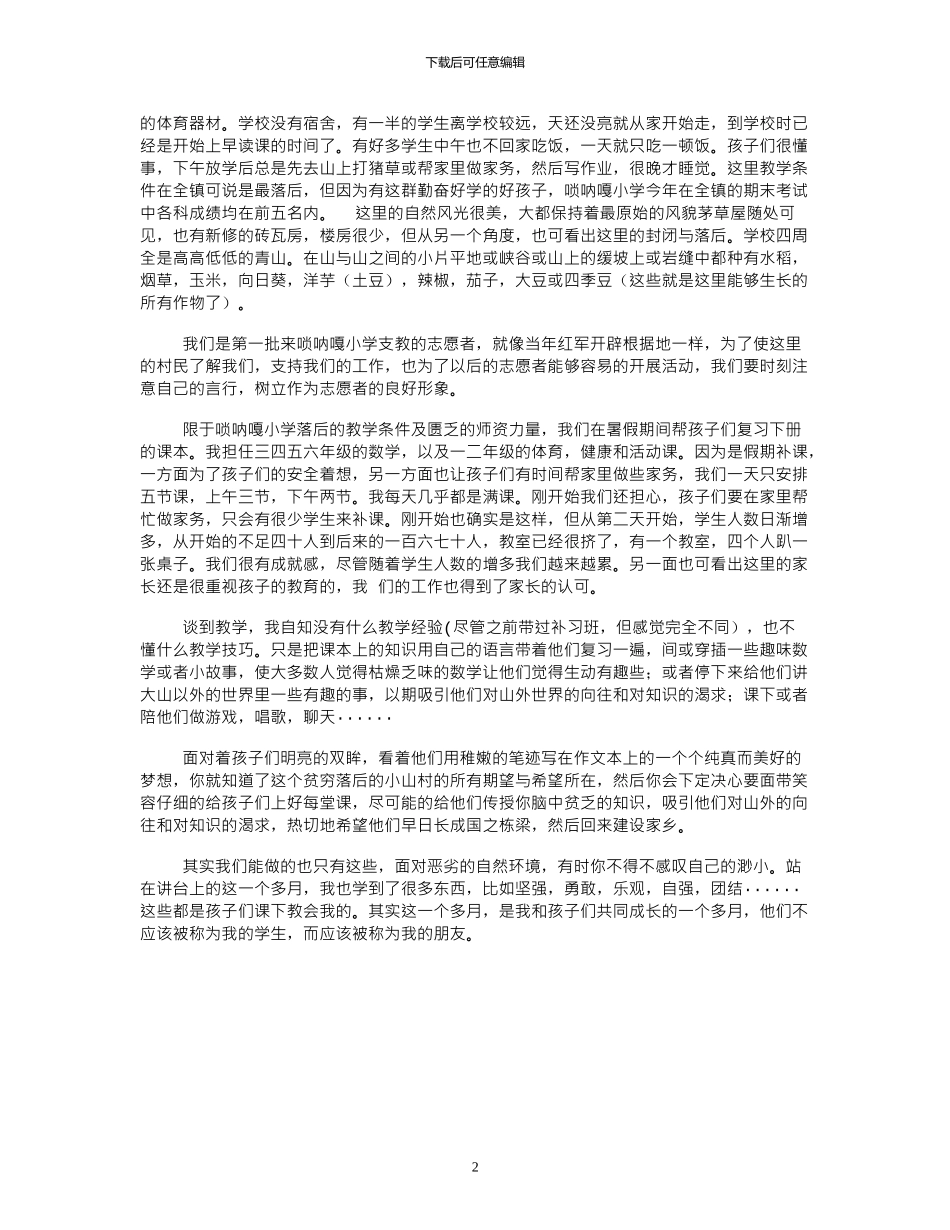 2024年大学生社会支教实践报告_第2页