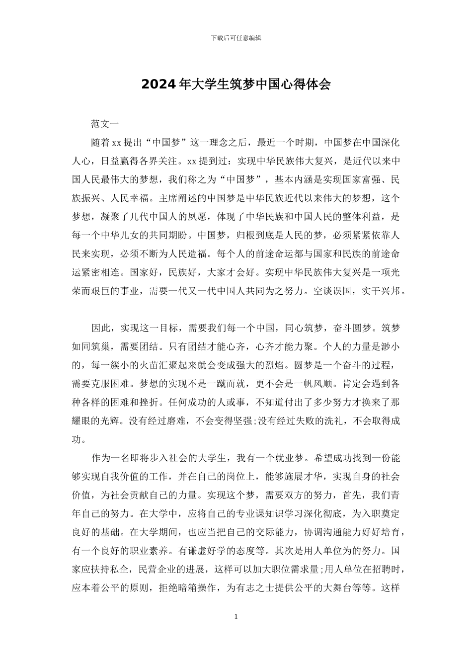2024年大学生筑梦中国心得体会_第1页
