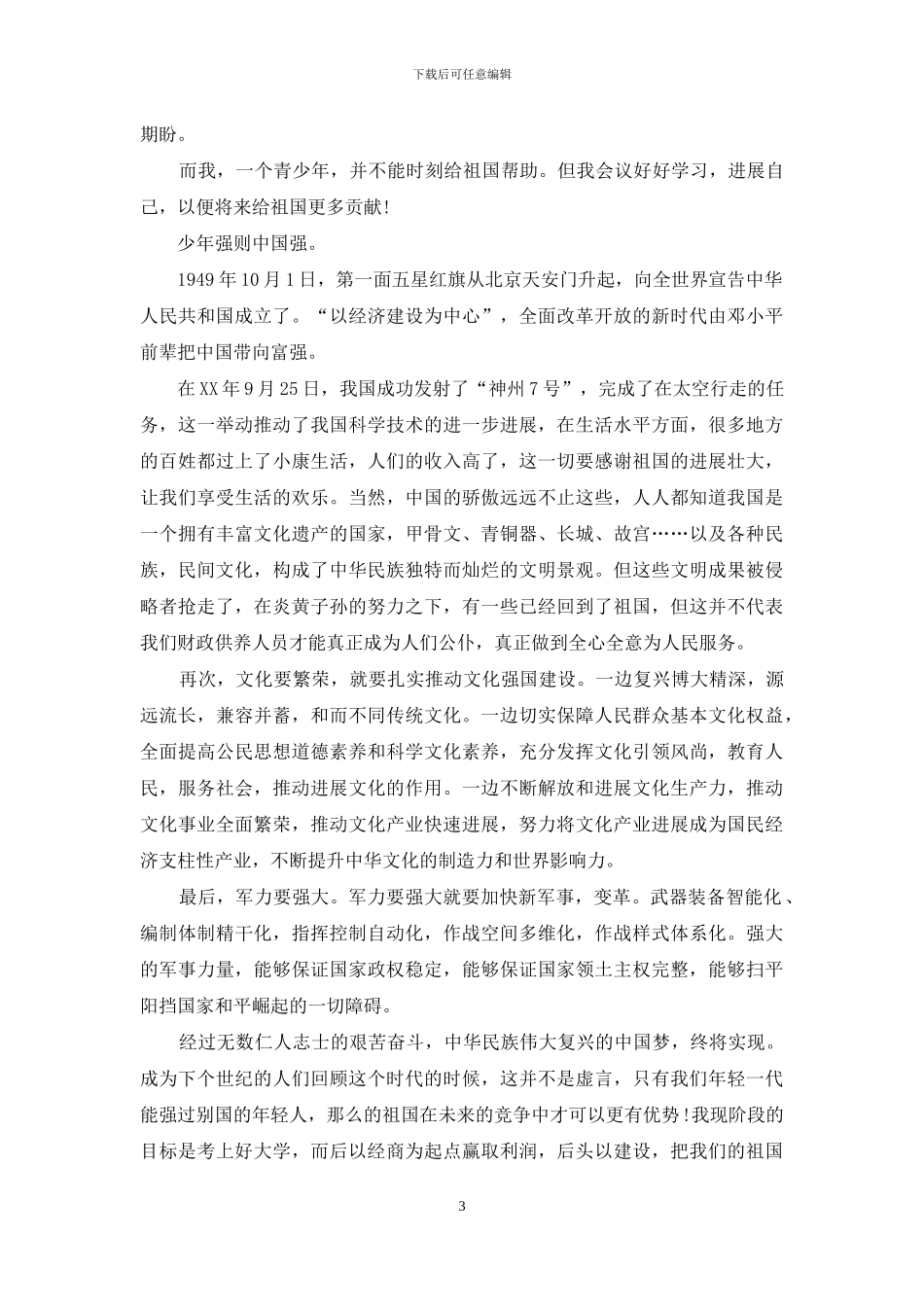 2024年大学生筑梦中国心得体会_第3页