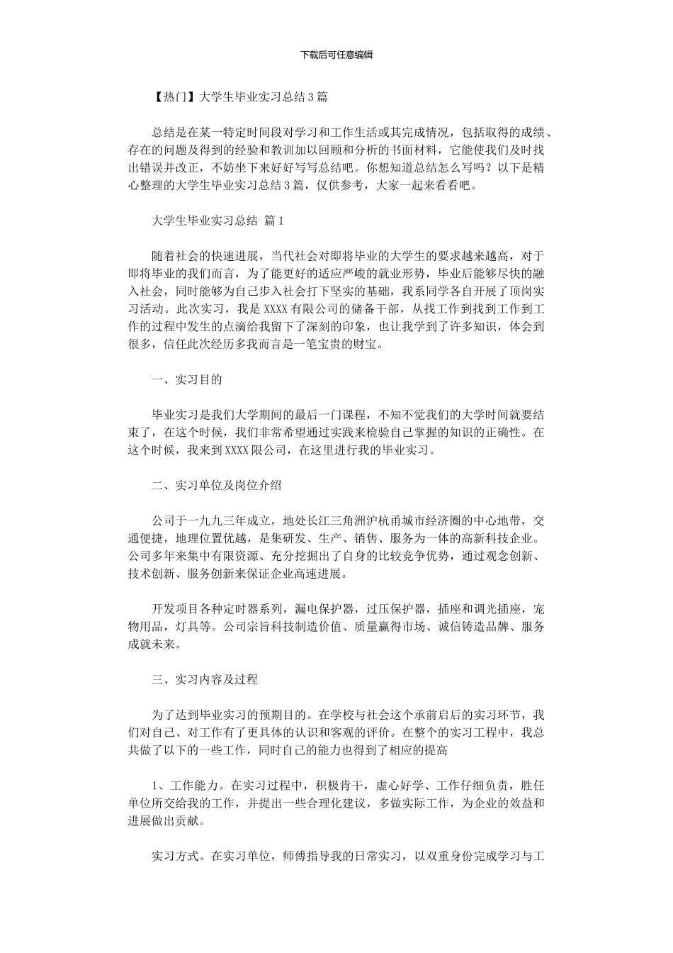 2024年大学生毕业实习总结3篇_第1页