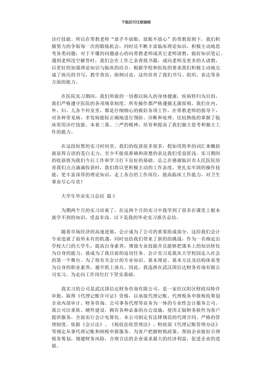 2024年大学生毕业实习总结3篇_第3页