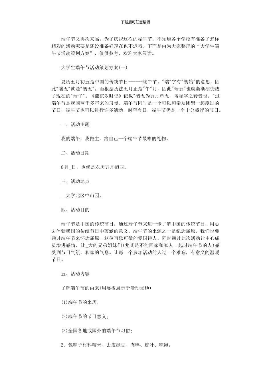 2024年大学生端午节活动策划方案大全_第1页