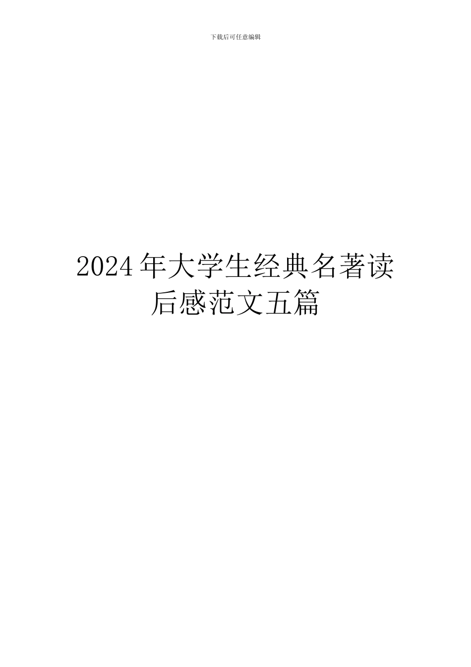2024年大学生经典名著读后感范文五篇_第1页