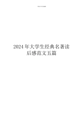 2024年大学生经典名著读后感范文五篇