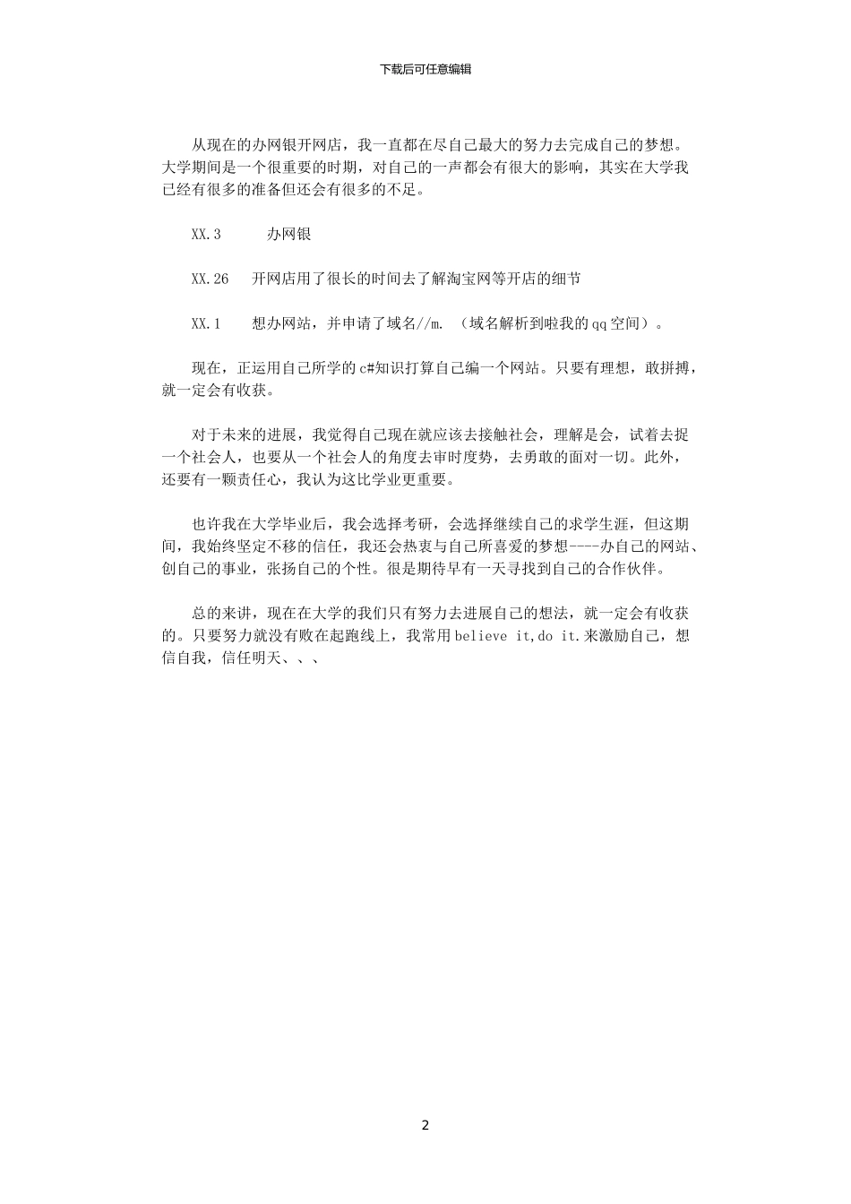 2024年大学生职业生涯策划书：把握现在_第2页