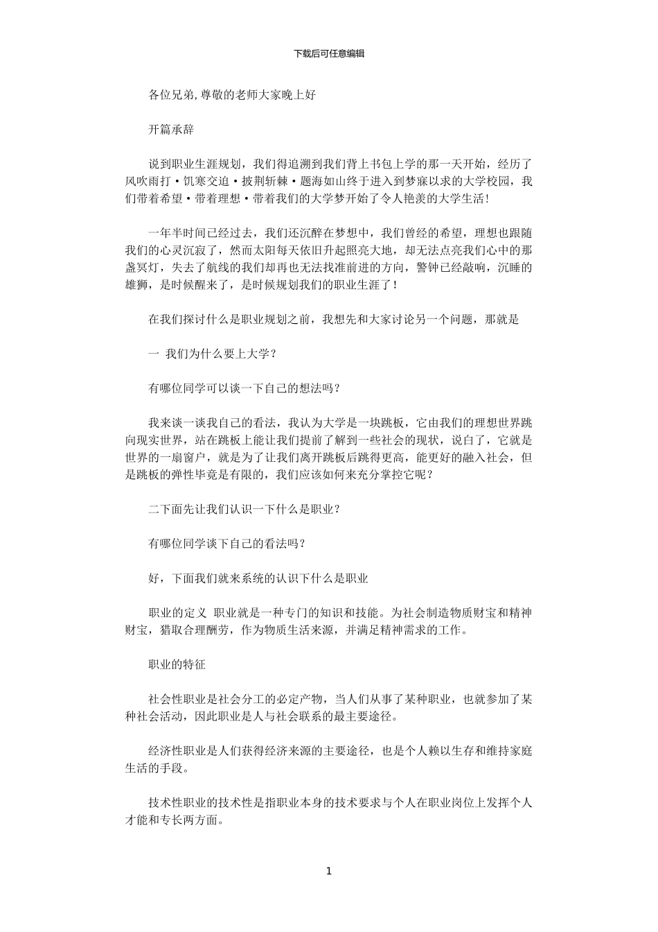 2024年大学生职业生涯规划演讲稿_第1页