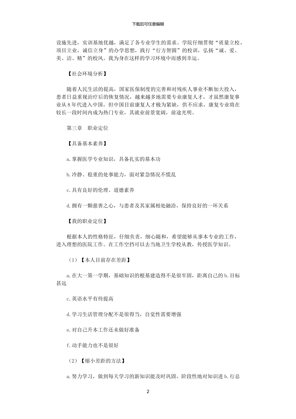2024年大学生职业生涯规划书：梦想在望_第2页