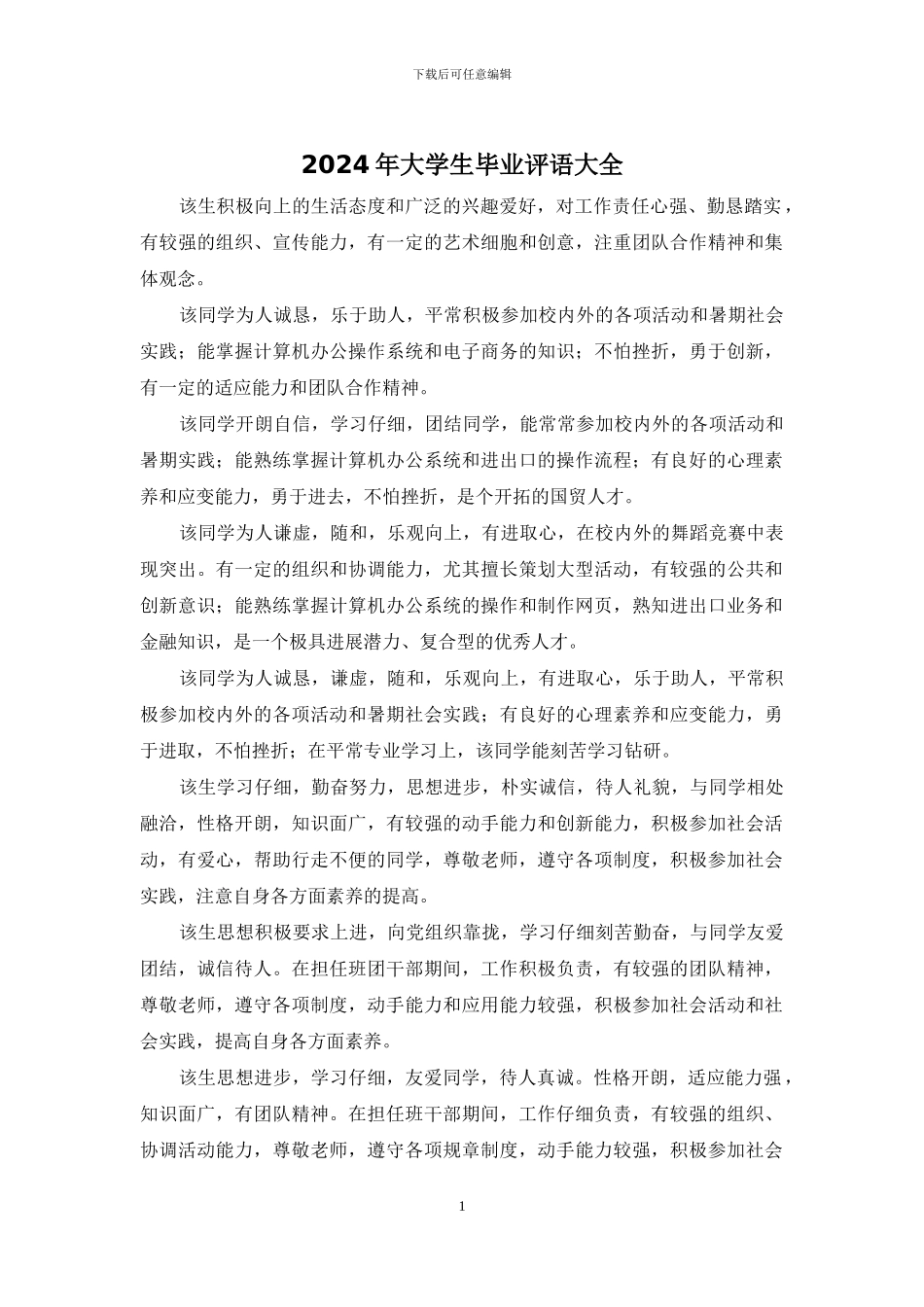 2024年大学生毕业评语大全_第1页