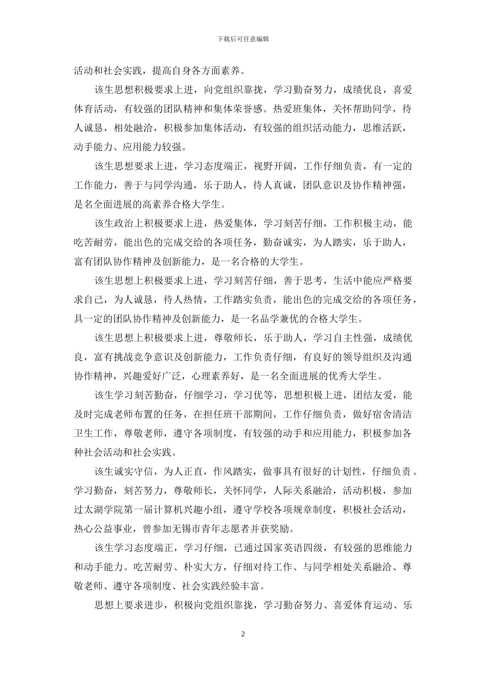 2024年大学生毕业评语大全_第2页