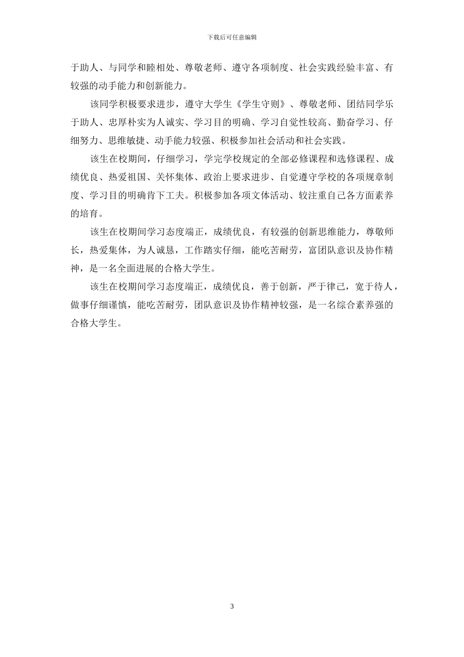 2024年大学生毕业评语大全_第3页