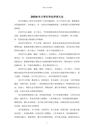 2024年大学生毕业评语大全